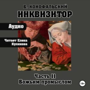 Конофальский Борис — Путь инквизитора 11, Божьим промыслом
