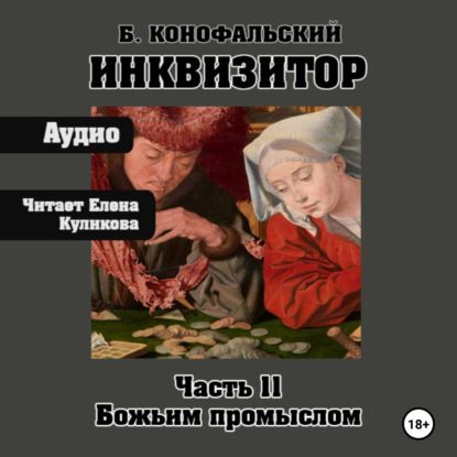 Конофальский Борис — Путь инквизитора 11, Божьим промыслом