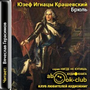 Крашевский Юзеф — Брюль