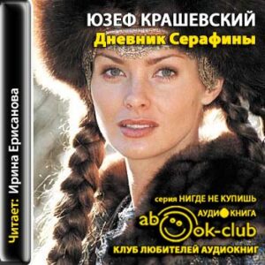 Крашевский Юзеф — Дневник Серафины