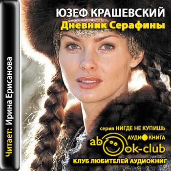 Крашевский Юзеф - Дневник Серафины