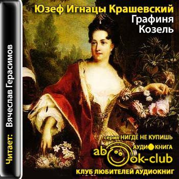 Крашевский Юзеф - Графиня Козель