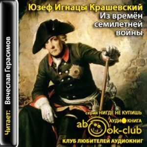 Крашевский Юзеф — Из времён семилетней войны