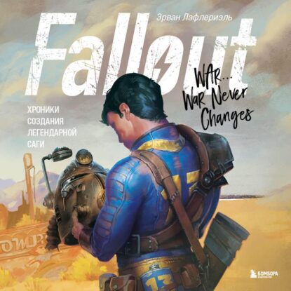 Лафлериэль Эрван — Fallout. Хроники создания легендарной саги