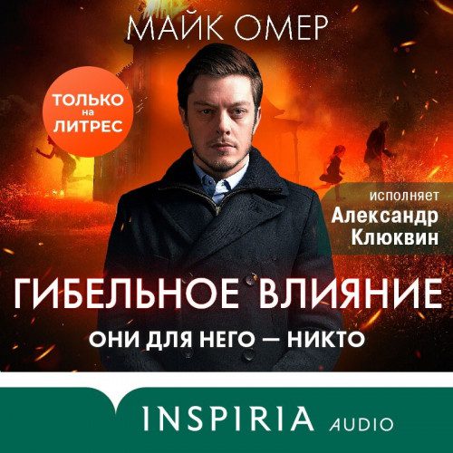 Омер Майк - Гибельное влияние