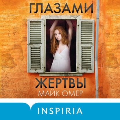 Омер Майк - Глазами жертвы