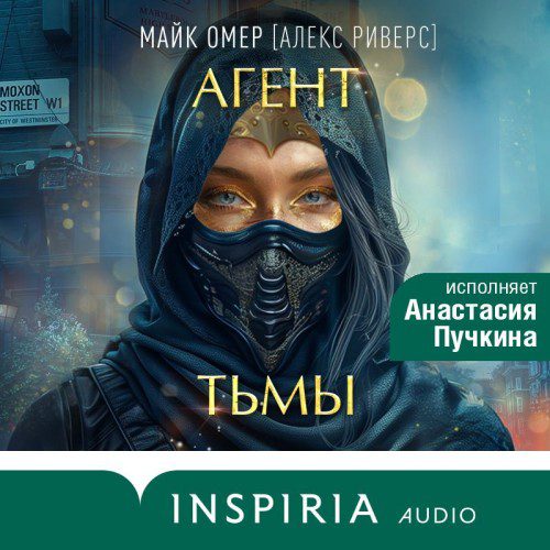 Омер Майк, Кроуфорд Кристин, Кроуфорд Ник - Агент тьмы