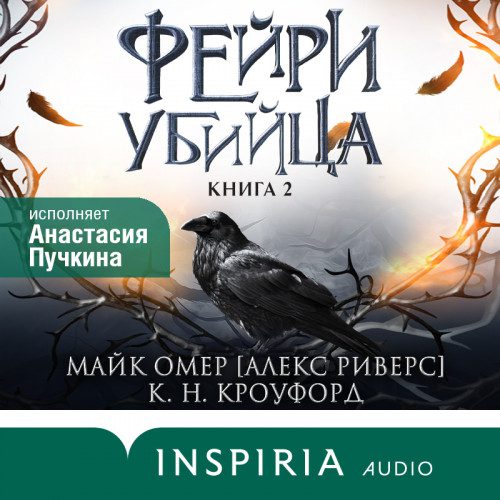 Омер Майк, Кроуфорд Кристин, Кроуфорд Ник - Фейри-убийца