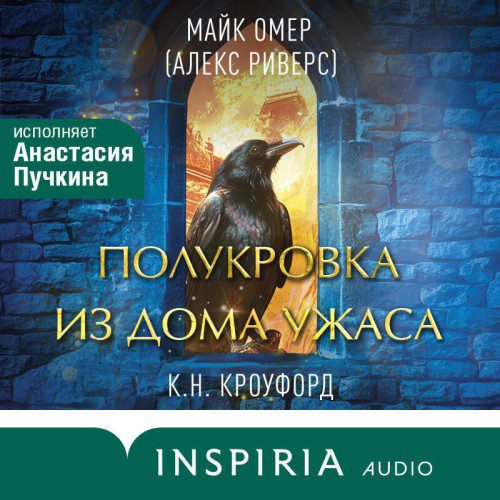 Омер Майк, Кроуфорд Кристин, Кроуфорд Ник - Полукровка из Дома Ужаса