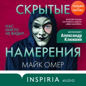 Омер Майк — Скрытые намерения