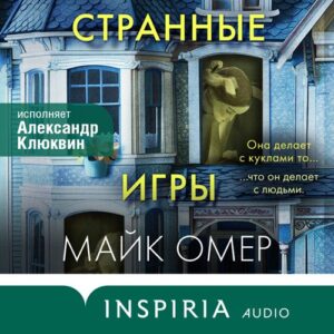 Омер Майк — Странные игры