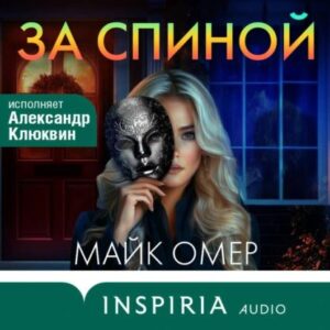 Омер Майк — За спиной