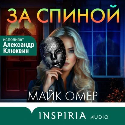 Омер Майк - За спиной
