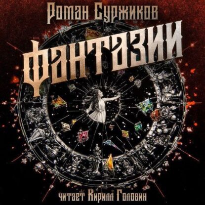 Суржиков Роман – Фантазии