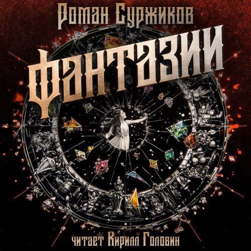 Суржиков Роман – Фантазии