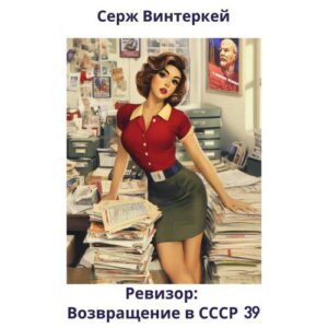 Винтеркей Серж — Ревизор: возвращение в СССР 39