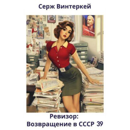 Винтеркей Серж — Ревизор: возвращение в СССР 39