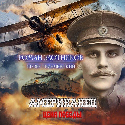 Злотников Роман, Гринчевский Игорь - Цена Победы