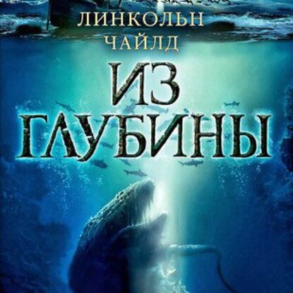 Чайлд Линкольн — Из глубины