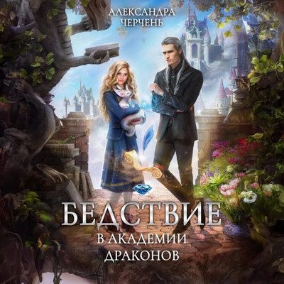 Черчень Александра — Бедствие в академии драконов