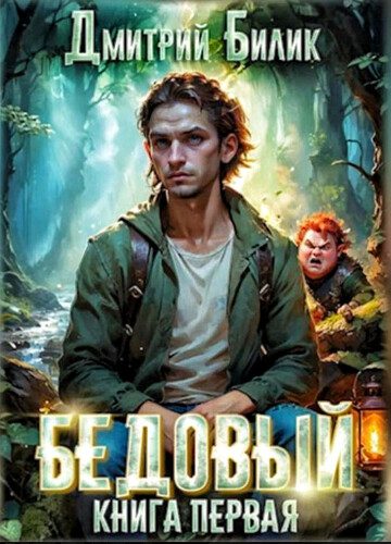 Дмитрий Билик - Рубежники. Бедовый
