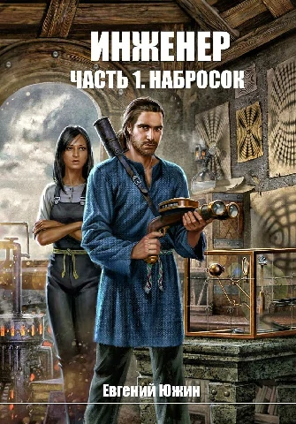 Евгений Южин - Инженер 1. Набросок