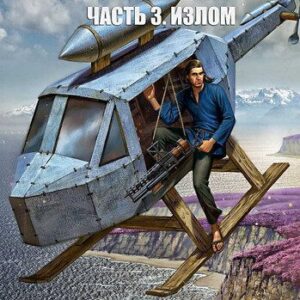 Евгений Южин — Инженер 3. Излом