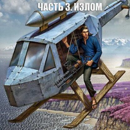 Евгений Южин — Инженер 3. Излом