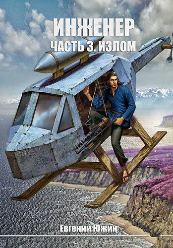 Евгений Южин - Инженер 3. Излом