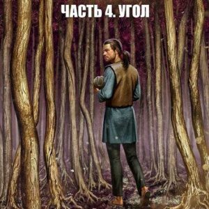 Евгений Южин — Инженер 4. Угол