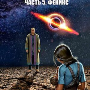 Евгений Южин — Инженер 5. Феникс