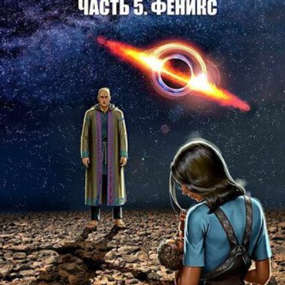 Евгений Южин — Инженер 5. Феникс
