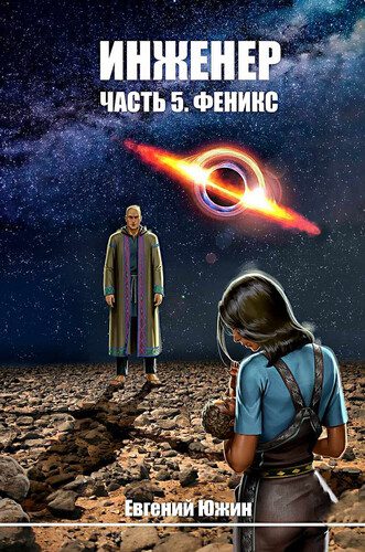 Евгений Южин - Инженер 5. Феникс