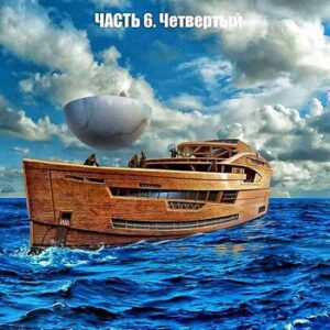 Евгений Южин — Инженер 6. Четвёртый