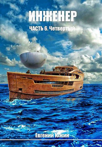 Евгений Южин - Инженер 6. Четвёртый