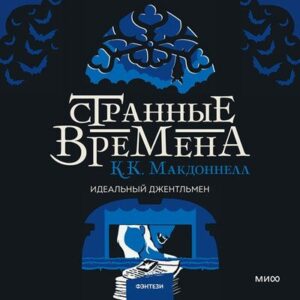 Куив Макдоннелл — Странные времена 2. Идеальный джентльмен