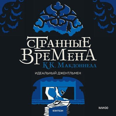 Куив Макдоннелл - Странные времена 2. Идеальный джентльмен
