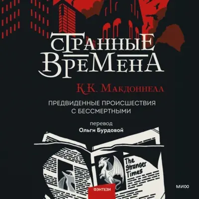 Макдоннелл Куив - Странные времена. Предвиденные происшествия с бессмертными