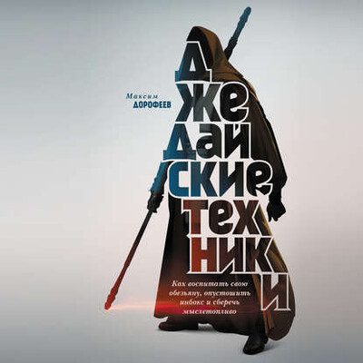 Максим Дорофеев - Джедайские техники