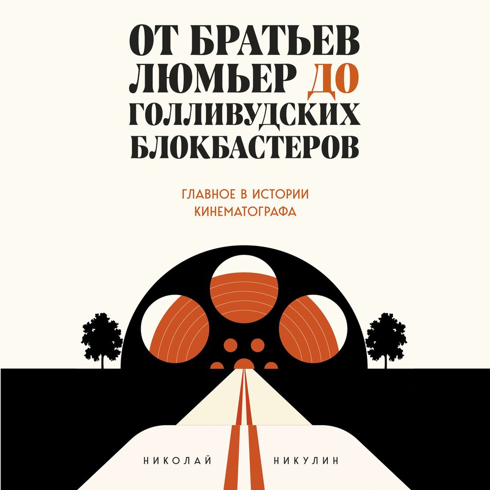 Никулин Николай - От братьев Люмьер до голливудских блокбастеров