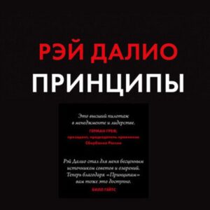 Рэй Далио — Принципы. Жизнь и работа