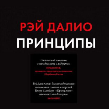 Рэй Далио — Принципы. Жизнь и работа