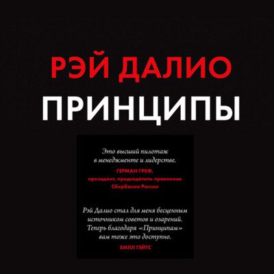 Рэй Далио - Принципы. Жизнь и работа