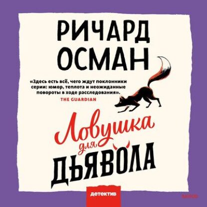 Ричард Осман — Ловушка для дьявола