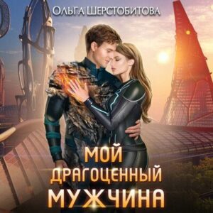 Шерстобитова Ольга — Мой драгоценный мужчина