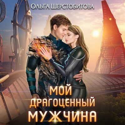 Шерстобитова Ольга - Мой драгоценный мужчина