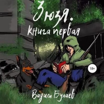 Вадим Булаев — Зюзя