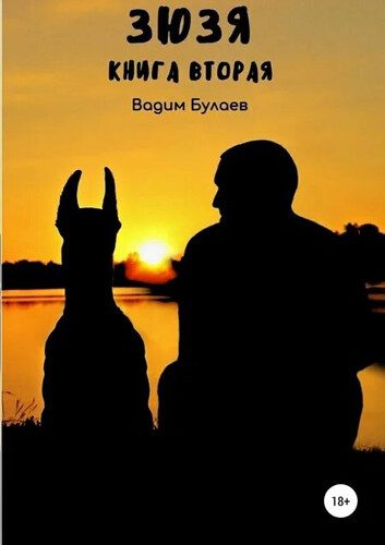 Вадим Булаев — Зюзя 2