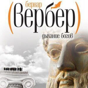 Вербер Бернар — Дыхание богов