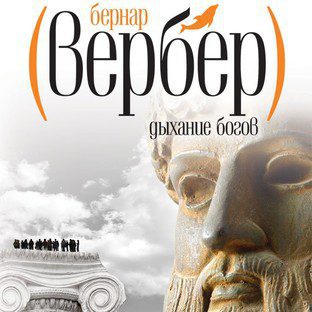 Вербер Бернар - Дыхание богов